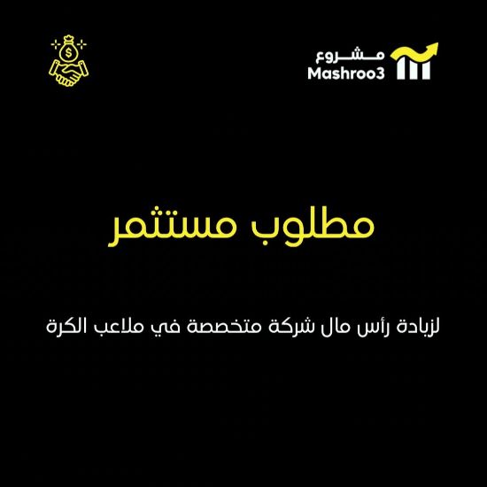 Picture of مطلوب مستثمرين لشركة ادارة ملاعب كرة قدم