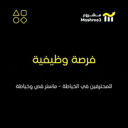 Picture of فرصة وظيفية للباحثين عن عمل في الخياطة