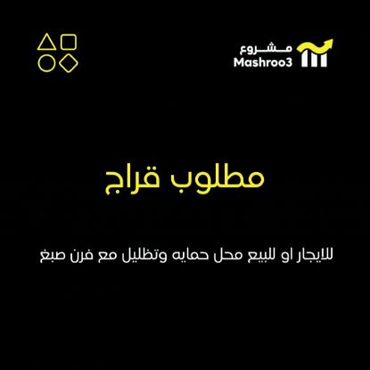 Picture of مطلوب للإيجار محل حمايه وتظليل