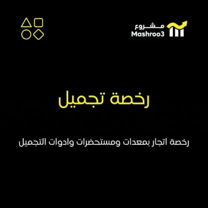 Picture of رخصه اتجار بمعدات و مستحضرات و ادوات التجميل