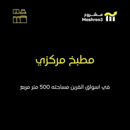 Picture of مطبخ مركزي لتجهيزات غذائيه