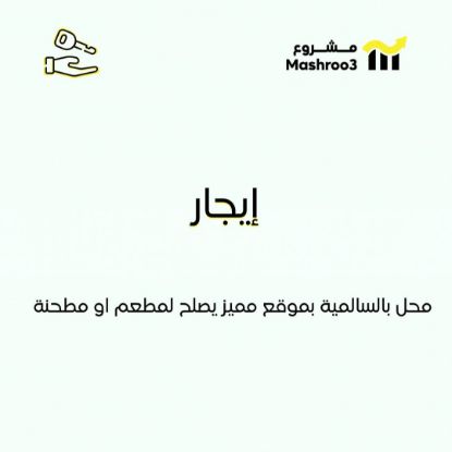 Picture of للايجار محل في السالمية موقع مميز