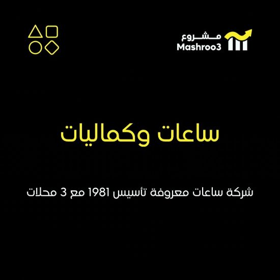 Picture of شركة ساعات وكماليات وهدايا تأسيس سنة 1981