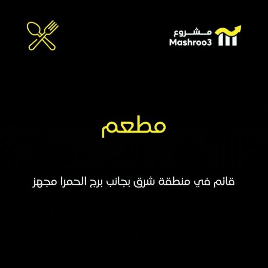 Picture of مطعم قائم بشرق بجانب الحمرا مول