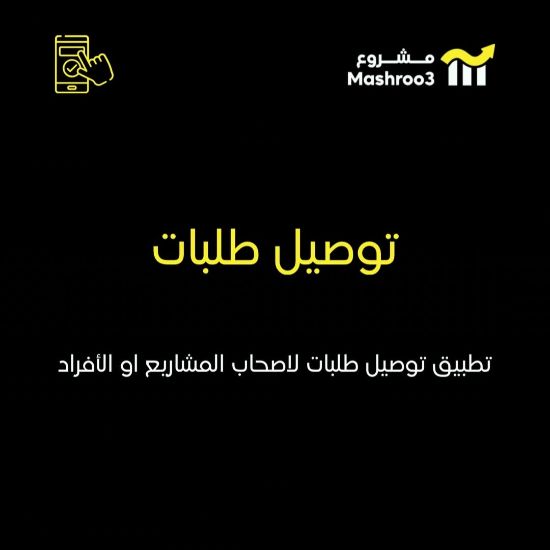 Picture of  تطبيق لتوصيل الطلبات الاستهلاكية