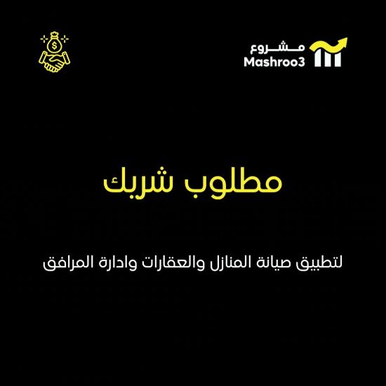 Picture of فرصة شراكة تمويل او شراكة بالادارة 