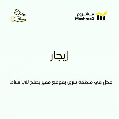 Picture of للايجار محل في منطقة شرق