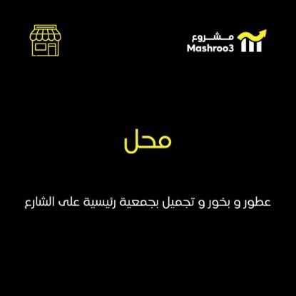 Picture of محل عطور وبخور في جمعية تعاونية 