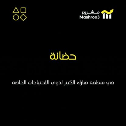 Picture of حضانه جاهزه بمبارك الكبير بأثاث و ديكور حديث 