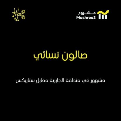 Picture of صالون بجانب اناناس مقابل ستاربكس