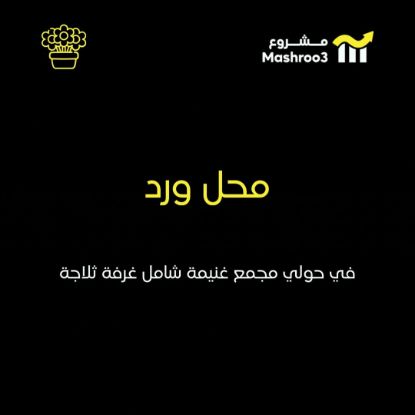 Picture of  ورد فيه غرفة ثلاجة في حولي 