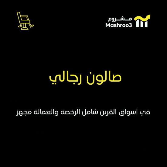 Picture of  صالون حلاقه رجالي بأسواق القرين 