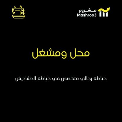 Picture of خياط رجالي متخصص في الدشاديش باسواق القرين 