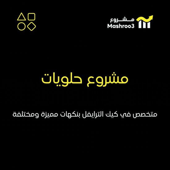 Picture of مشروع حلويات متخصص في كيك الترايفل