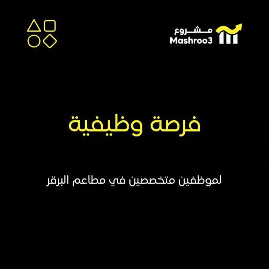 Picture of فرصة وظيفية لمتخصصين في مطاعم البرقر