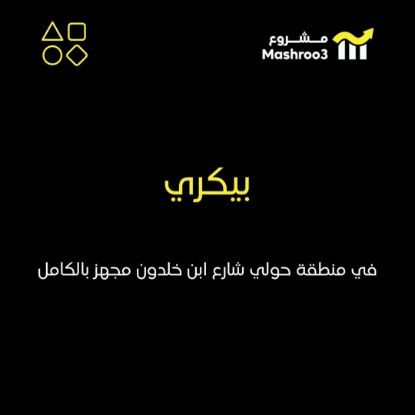 Picture of بيكري متخصص بالكيك و الحلويات