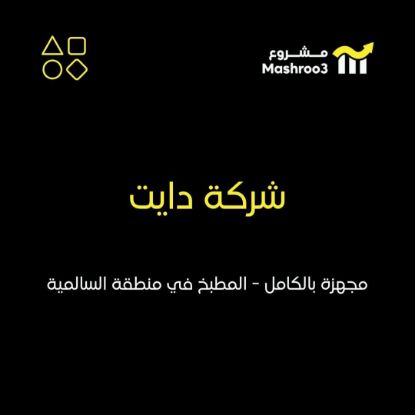 Picture of مطبخ صحي متخصص في إعداد الوجبات 
