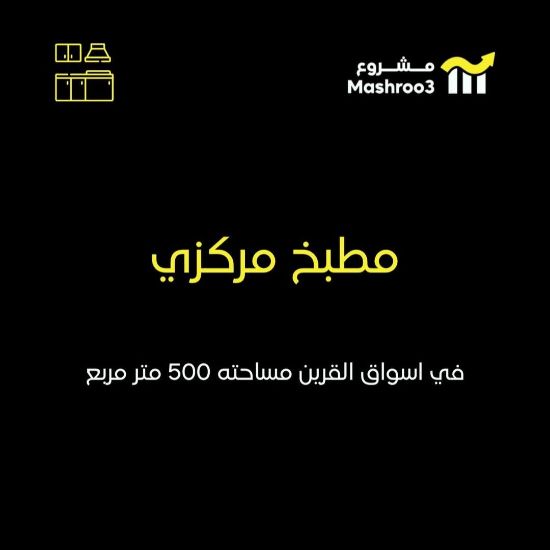 Picture of مطبخ مركزي لتجهيزات غذائيه