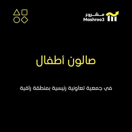 Picture of صالون أطفال مميز داخل جمعية تعاونية رئيسية