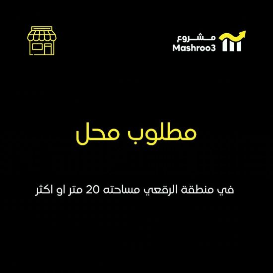 Picture of مطلوب محل في منطقة الرقعي