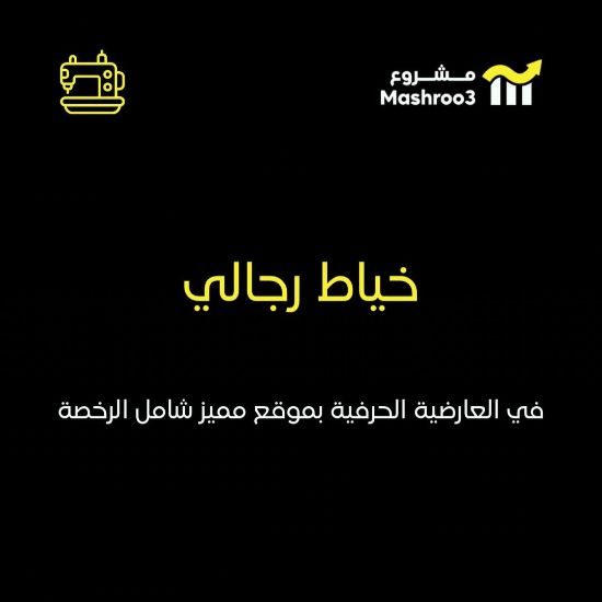 Picture of خياط رجالي متكامل للبيع