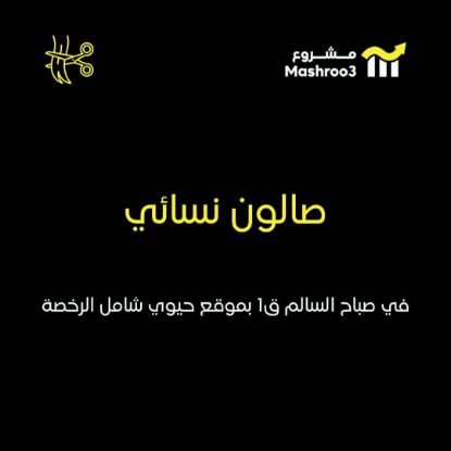 Picture of صالون نسائي متكامل في صباح السالم ق1 