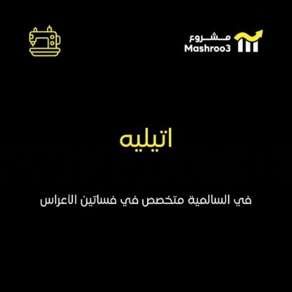Picture of اتيليه فساتين أعراس في السالمية