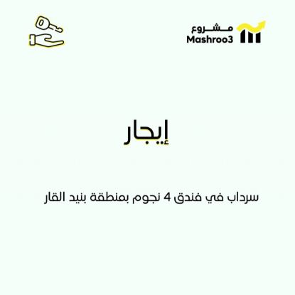 Picture of  سرداب ودور في فندق 4 نجوم 