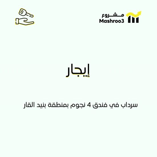 Picture of  سرداب ودور في فندق 4 نجوم 