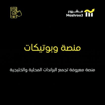 Picture of منصة تجمع البراندات المحلية والخليجية