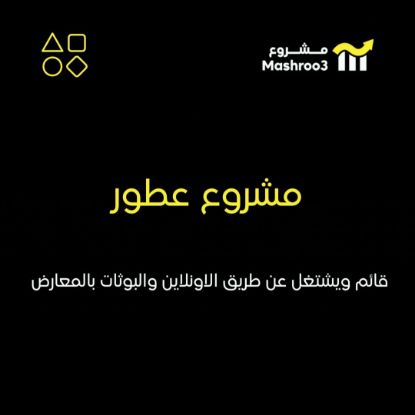 Picture of مشروع عطور للبيع (حصة 45%)