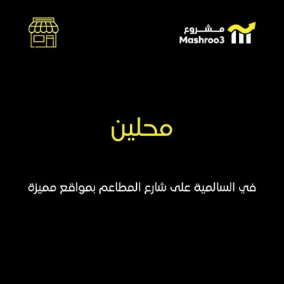 Picture of محلين في السالميه على شارع المطاعم 