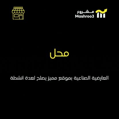 Picture of  محل بموقع مميز جداً في منطقة العارضيه 