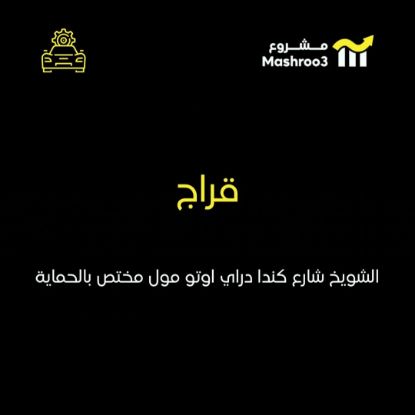 Picture of محل حماية و تلميع سيارات في منطقة الشويخ