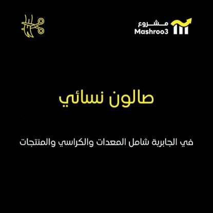 Picture of صالون نسائي في منطقة الجابرية