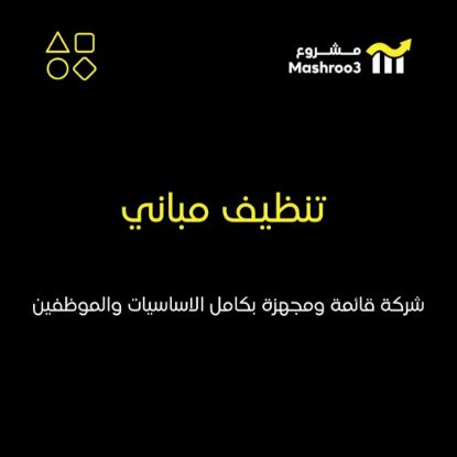 Picture of شركة تنظيف للمباني العامه