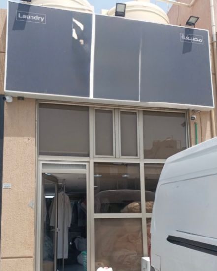 Picture of مصبغة متكاملة في العارضية الحرفية