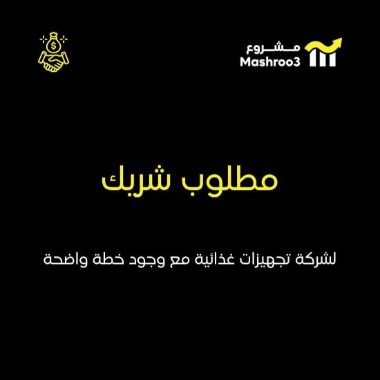 Picture of مطلوب مستثمر لتوسعة مشروع تجهيزات غذائية