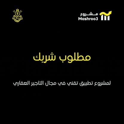 Picture of مطلوب شريك لتطبيق تأجير عقاري