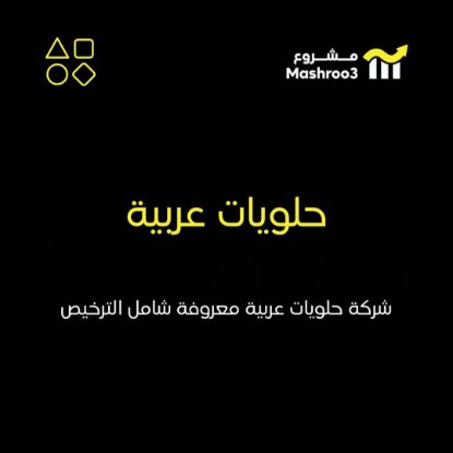 Picture of  شركة حلويات عربية 