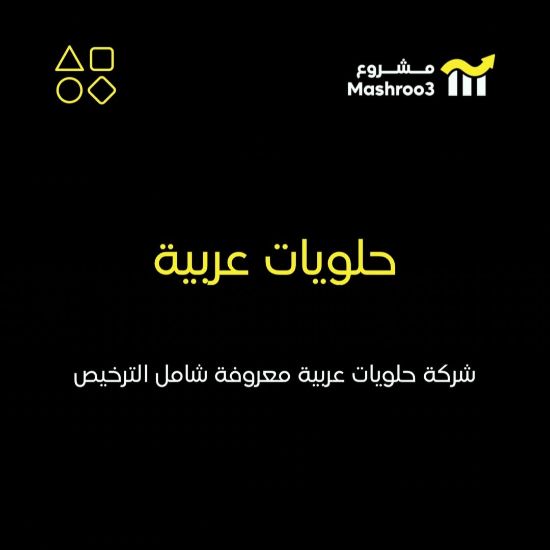 Picture of  شركة حلويات عربية 