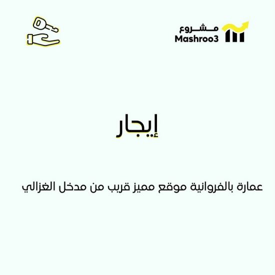 Picture of للايجار عماره كاملة للشركات او الوزارات