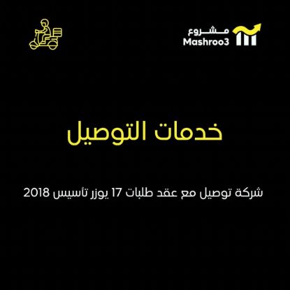 Picture of شركة توصيل طلبات استهلاكية