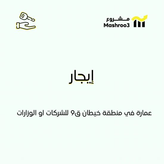 Picture of للإيجار عماره في خيطان ق9 