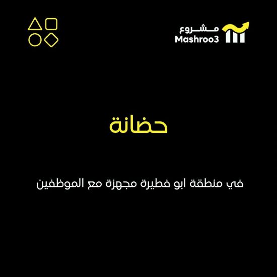Picture of حضانه في منطقة ابو فطيرة
