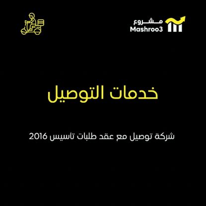 Picture of شركة توصيل طلبات استهلاكية مع عقد طلبات