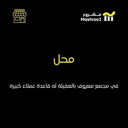 Picture of محل تأجير ستاندات بمجمع معروف بالعقيلة