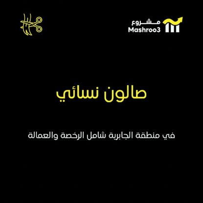 Picture of صالون نسائي بالجابرية