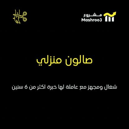 Picture of  صالون خدمة منازل 