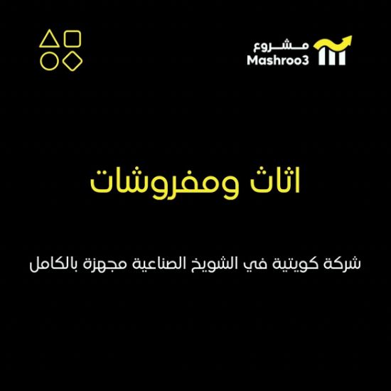 Picture of  شركة تعمل في قطاع الأثاث والمفروشات 